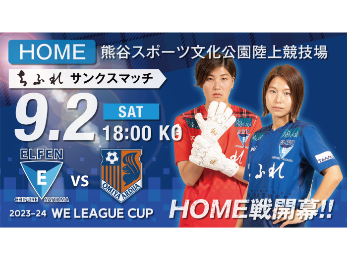 【ちふれ サンクスマッチ / 2023-24 WE LEAGUE CUP 第2節】9/2（土）vs 大宮V戦 試合情報